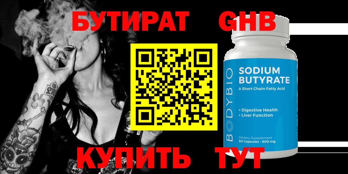 Бутират GHB Трёхгорный